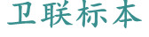 醫(yī)學(xué)教學(xué)標本、切片標本、各類微生物、寄生蟲、病理、組織、中藥、解剖標本，沅江市衛(wèi)聯(lián)醫(yī)學(xué)標本廠 電話/傳真：0737-2734242